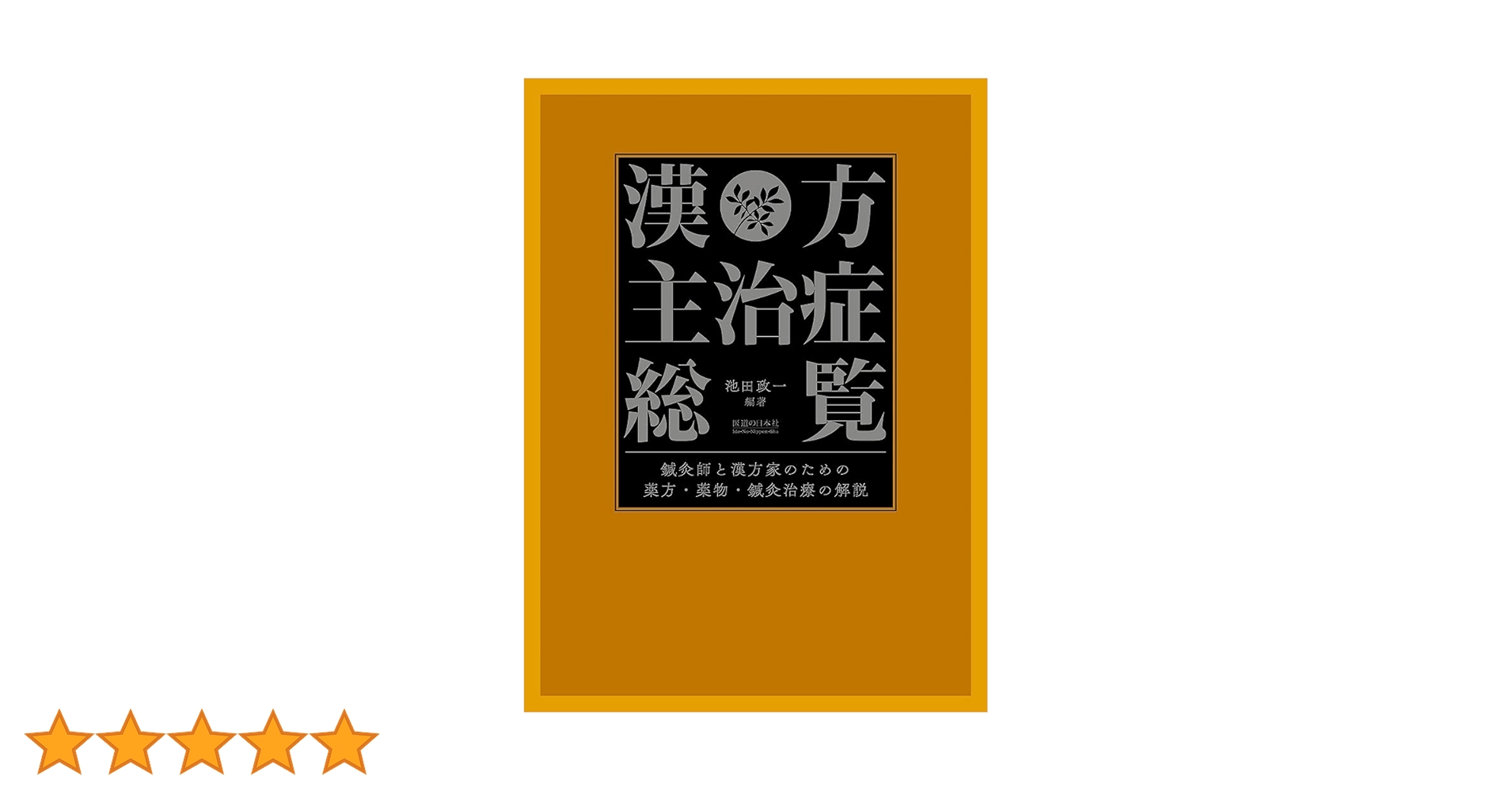 漢方主治症総覧―鍼灸師と漢方家のための薬方・薬物・鍼灸治療の